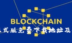 TP钱包正式版免费下载地址及使用指南